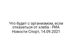 Что будет с организмом, если отказаться от хлеба — РИА Новости Спорт, 14.09.2021