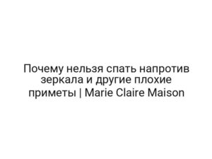 Почему нельзя спать напротив зеркала и другие плохие приметы | Marie Claire Maison