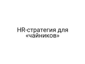 HR-стратегия для «чайников»