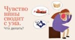 Чувство вины сводит с ума. Что делать?